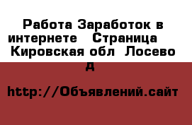 Работа Заработок в интернете - Страница 4 . Кировская обл.,Лосево д.